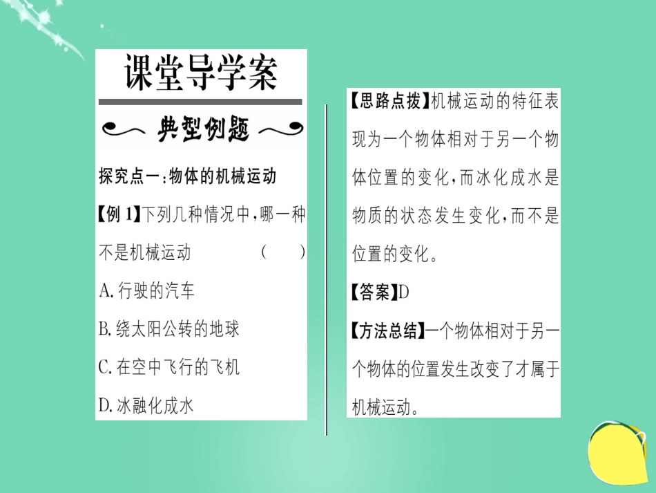 八年级物理全册 第2章 运动的世界 第1节 动与静课件 （新版）沪科版_第2页