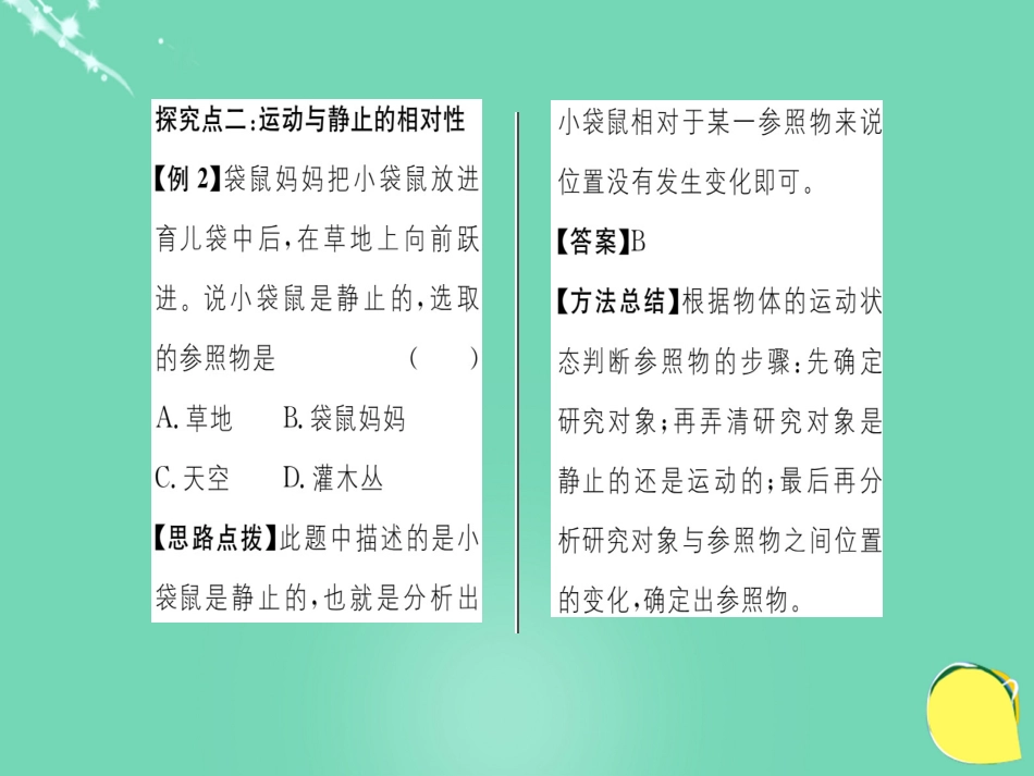 八年级物理全册 第2章 运动的世界 第1节 动与静课件 （新版）沪科版_第3页