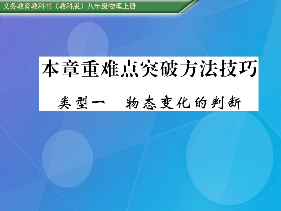 八年级物理上册 第5章 物态变化 重难点突破方法技巧 类型1 物态变化的判断课件 （新版）教科版_第1页