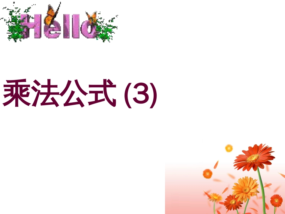 9.4乘法公式（3）[共16页]_第1页