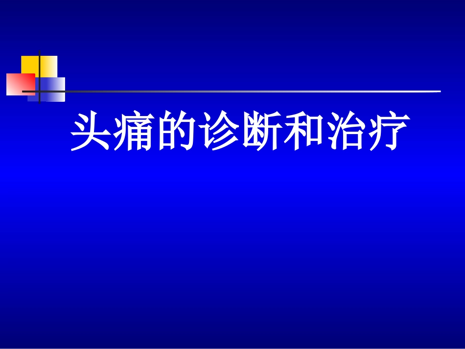 头痛的诊断和处理[共20页]_第3页