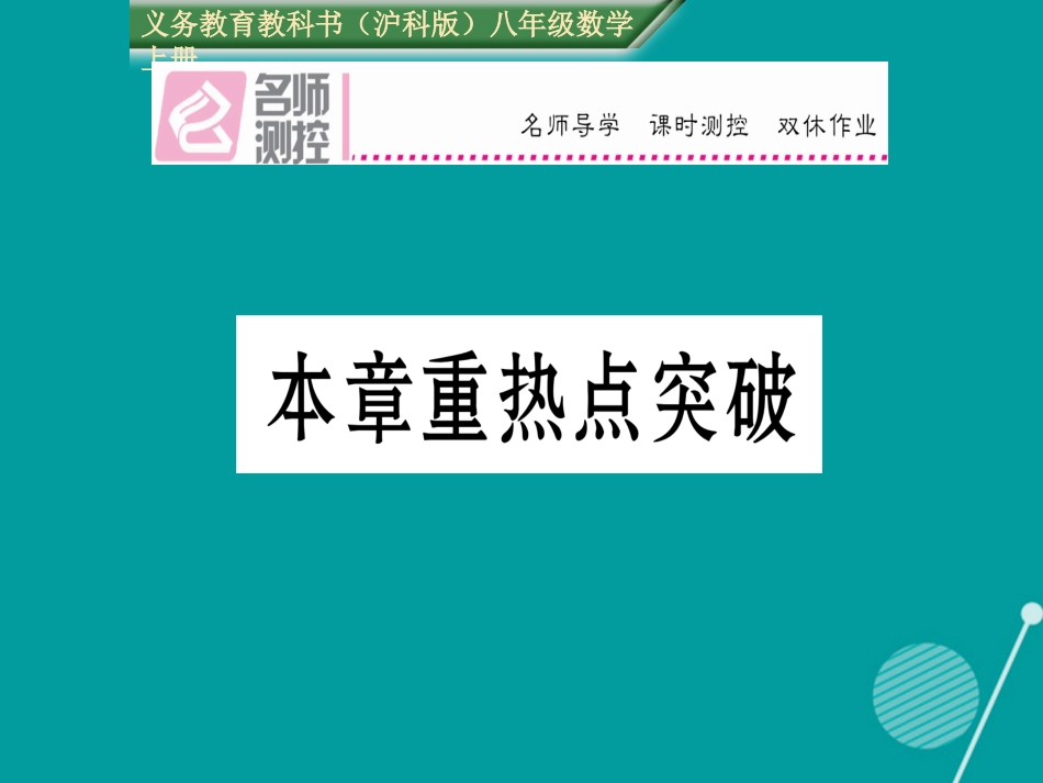 八年级数学上册 第11章 平面直角坐标系本章重热点突破课件 （新版）沪科版_第1页