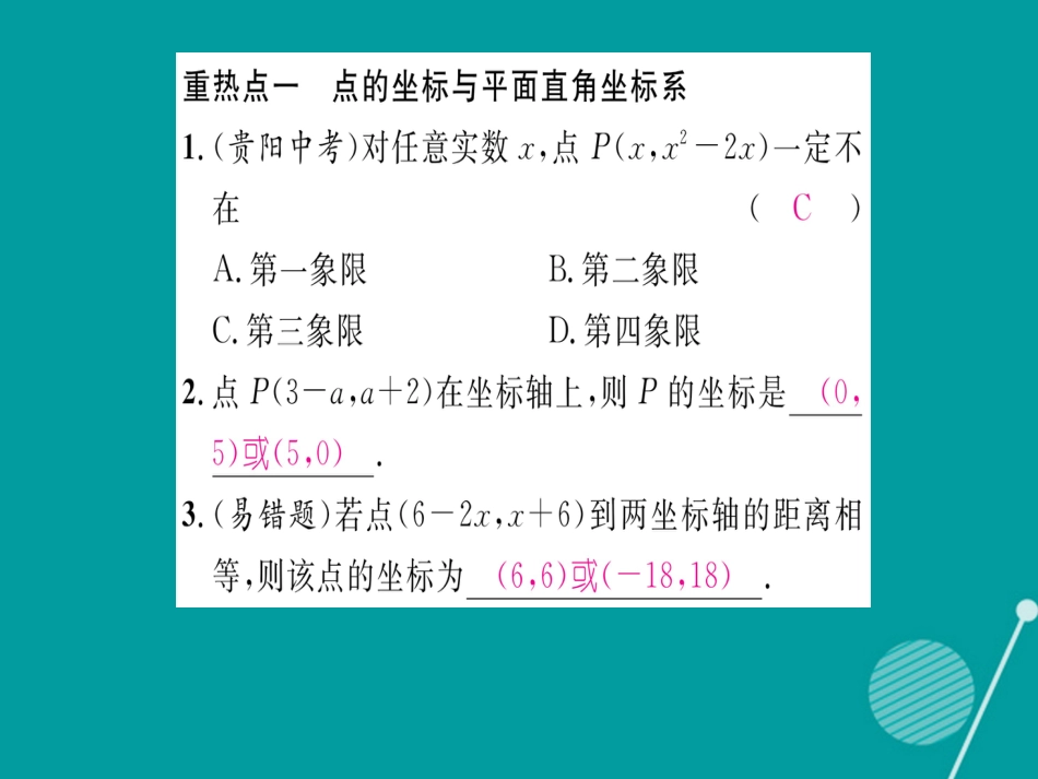 八年级数学上册 第11章 平面直角坐标系本章重热点突破课件 （新版）沪科版_第2页