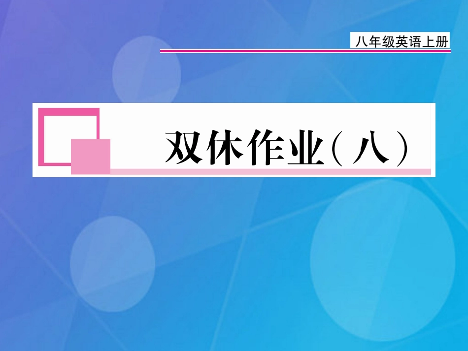 八年级英语上册 Unit 8 How do you make a banana milk shake双休作业（八）课件 （新版）人教新目标版_第1页