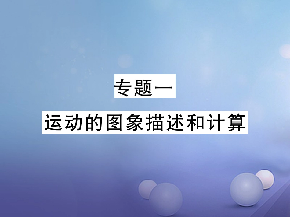 八年级物理上册 专题一 运动的图像描述与计算习题课件 （新版）新人教版_第1页