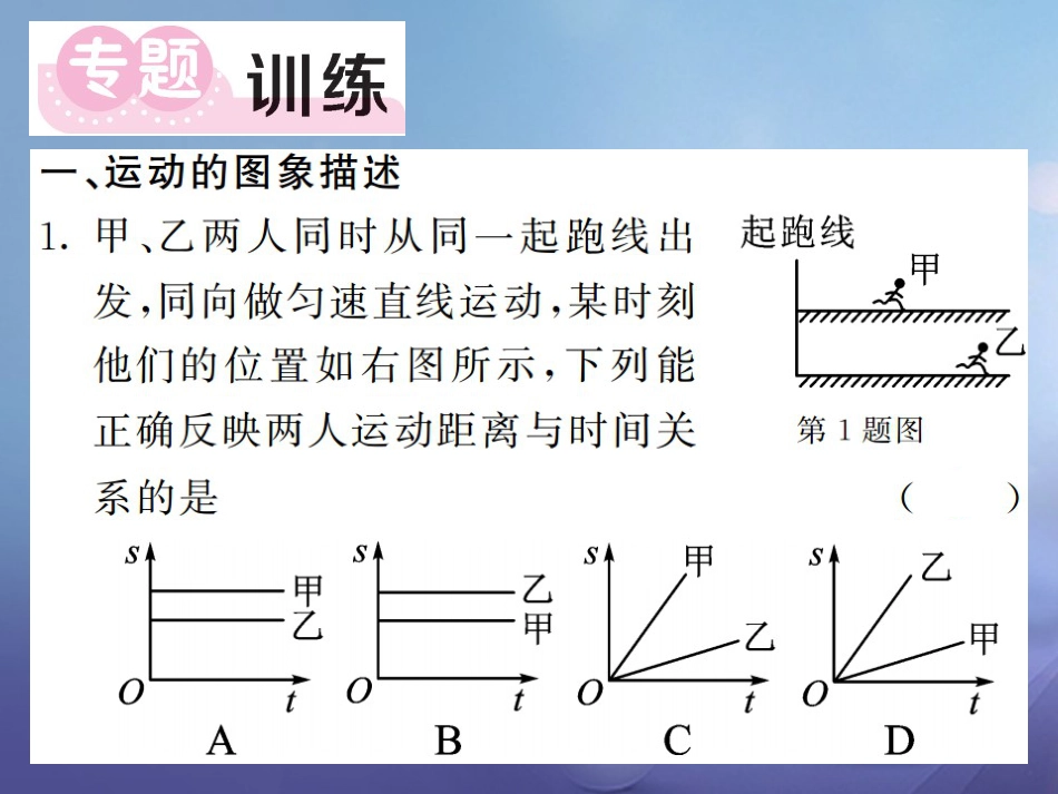 八年级物理上册 专题一 运动的图像描述与计算习题课件 （新版）新人教版_第2页