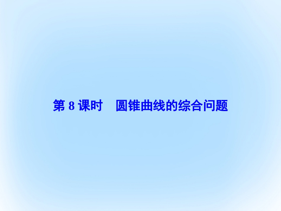 届高考数学大一轮复习 第八章 平面解析几何 第8课时 圆锥曲线的综合问题课件 文 北师大版_第2页