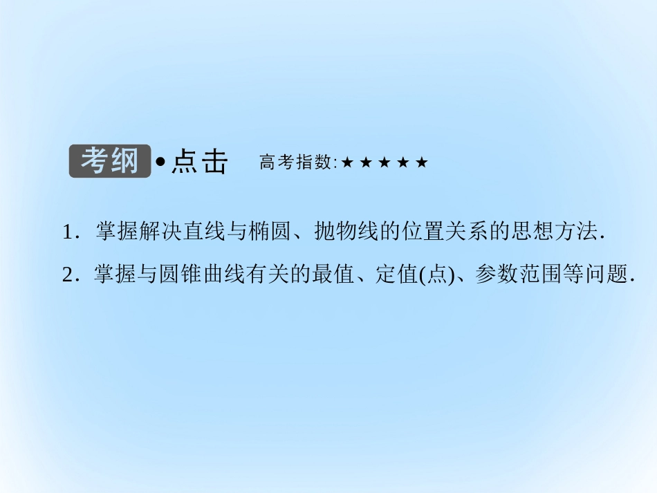届高考数学大一轮复习 第八章 平面解析几何 第8课时 圆锥曲线的综合问题课件 文 北师大版_第3页