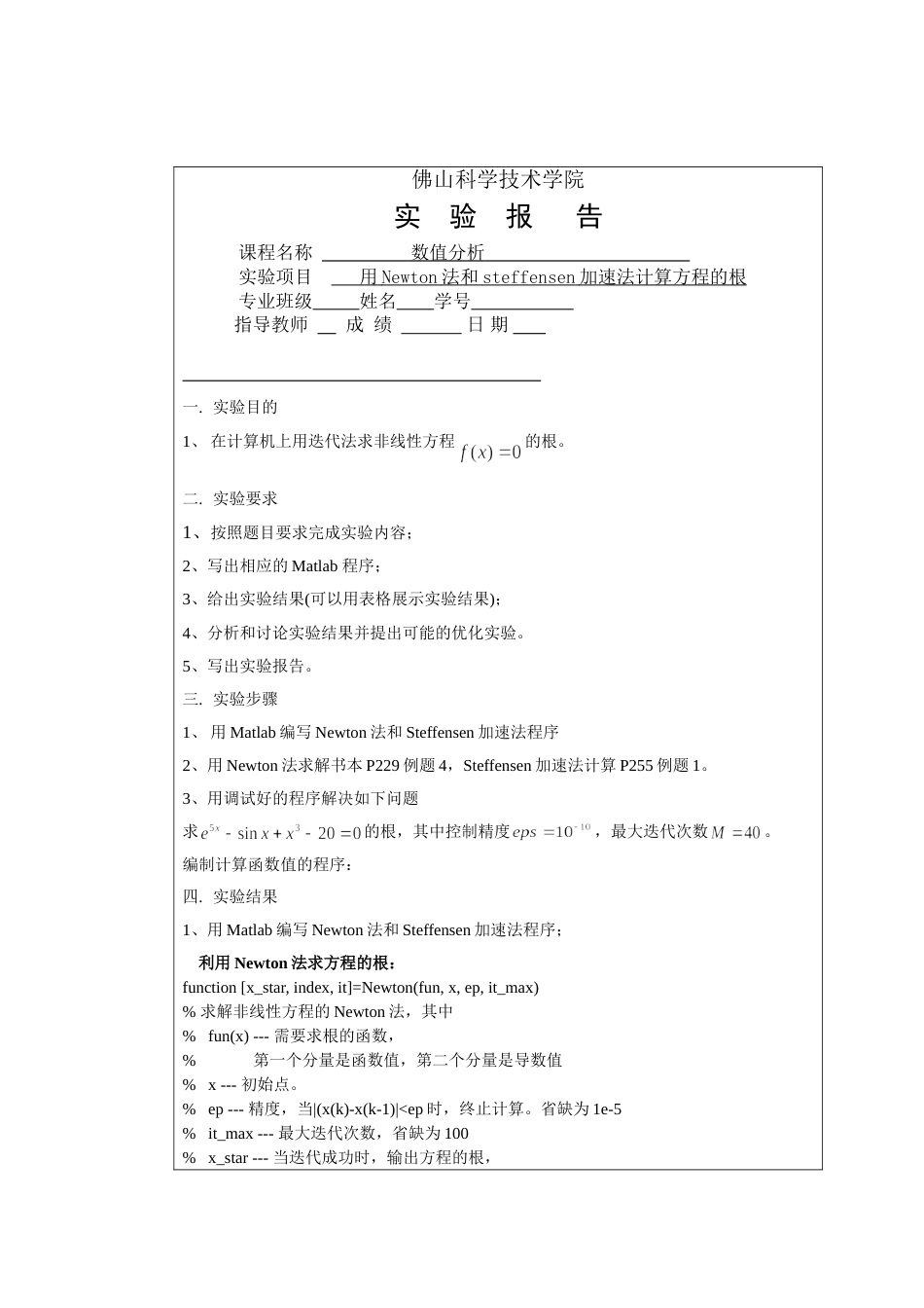 实验五用Newton法计算方程的根_第1页