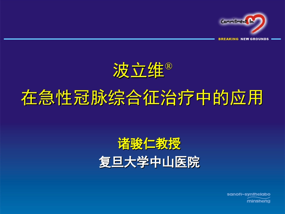 04.急性冠脉综合征的抗血小板治疗诸骏仁_第1页