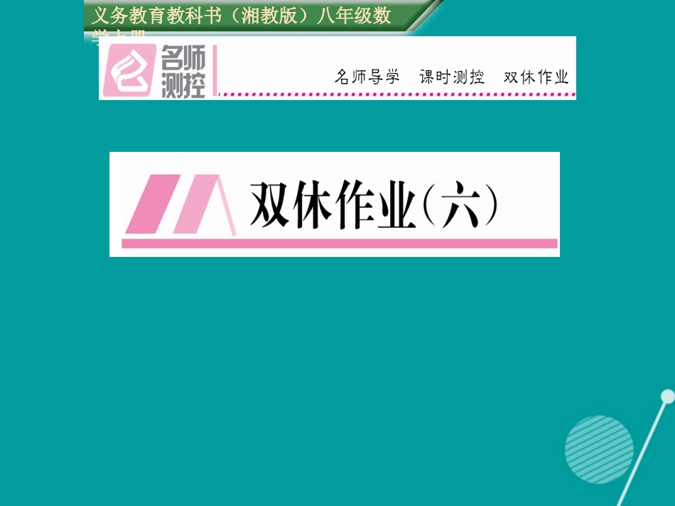 八年级数学上册 第2章 三角形双休作业六课件 （新版）湘教版_第1页
