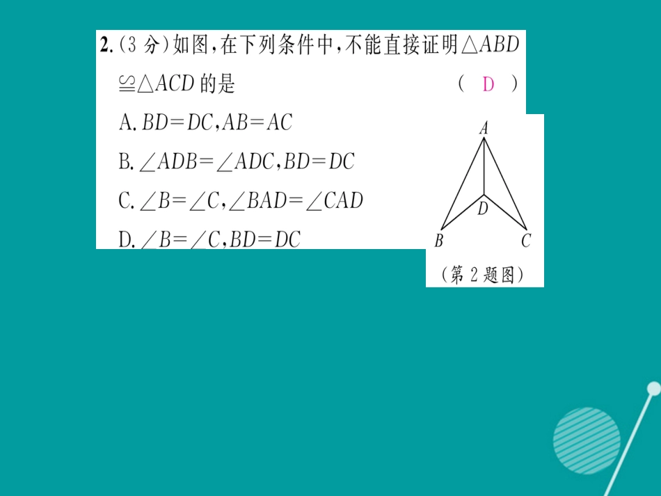 八年级数学上册 第2章 三角形双休作业六课件 （新版）湘教版_第3页