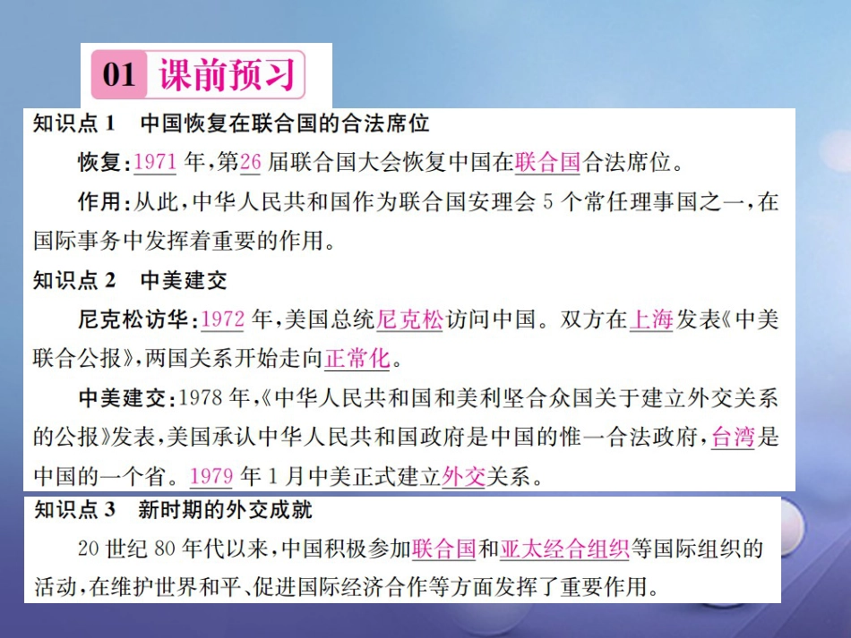 7八年级历史下册 第课 国际地位的显著提高课件 岳麓版_第2页