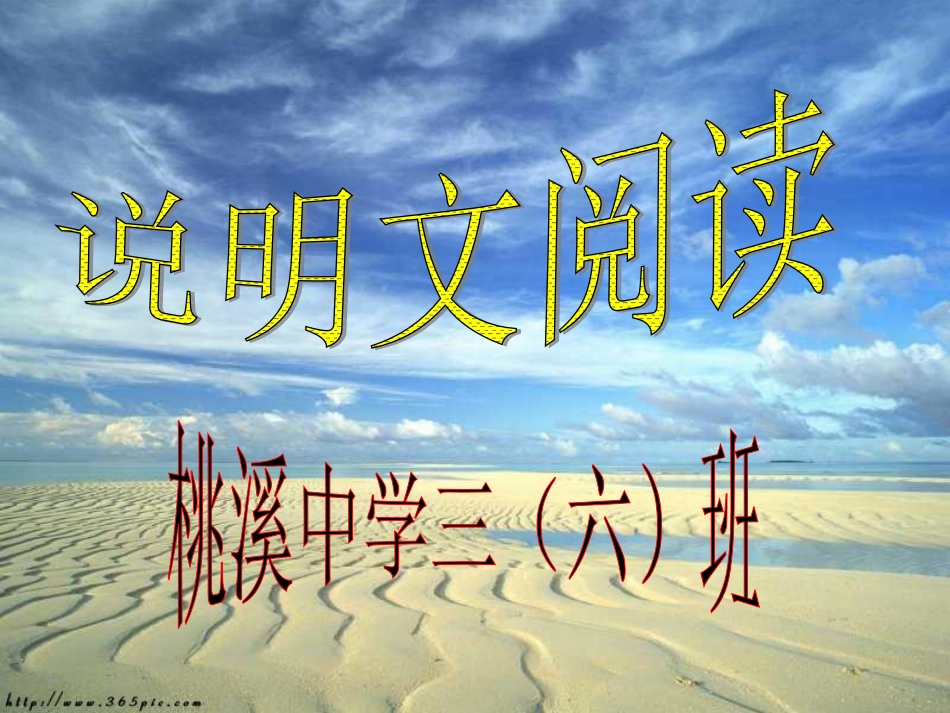 【鄂教版】《中考语文说明文阅读复习》PPT课件[共26页]_第1页