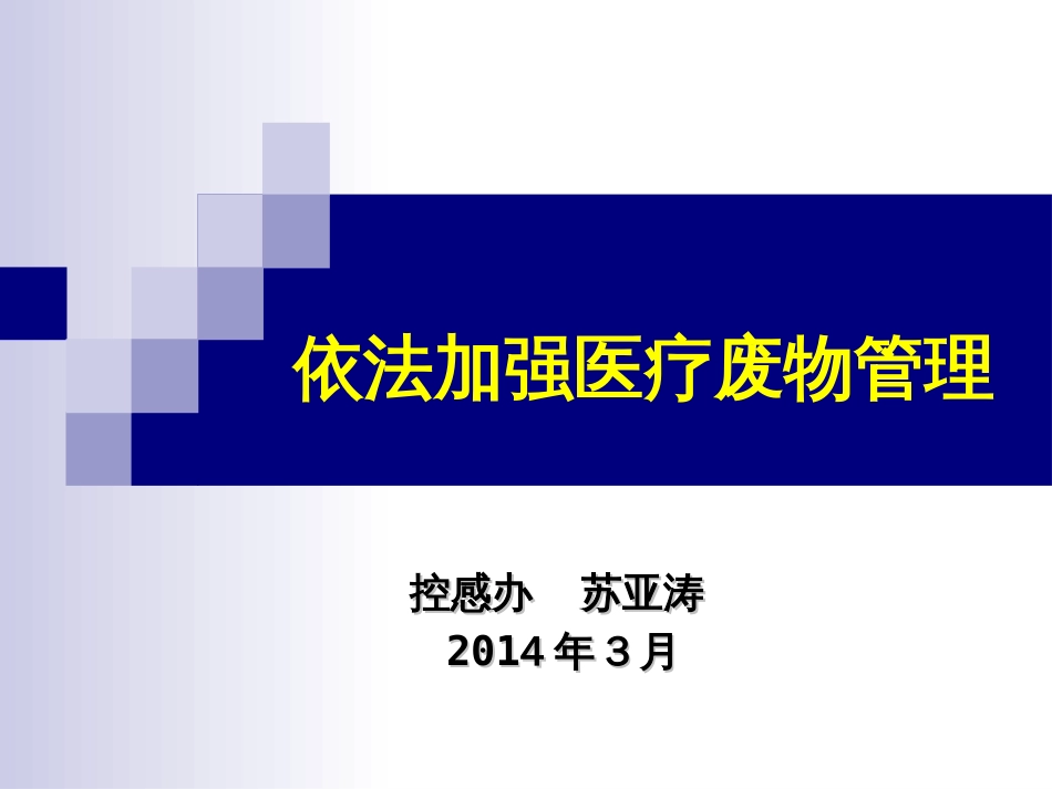 医疗废物管理培训课件.[共40页]_第1页