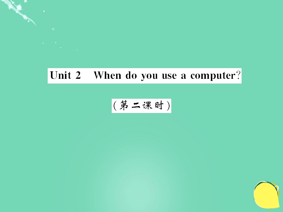 七年级英语上册 Module 7 Computers Unit 2 When do you use a computer（第2课时）课件 （新版）外研版_第1页