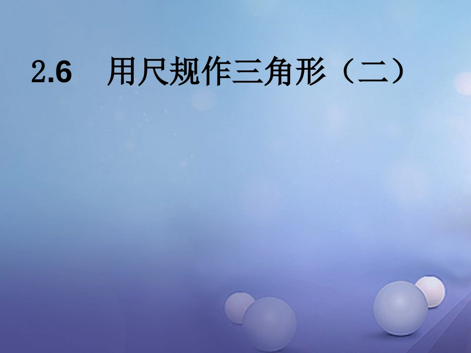 八级数学上册 .6 用尺规作三角形（二）教学课件 （新版）湘教版_第1页