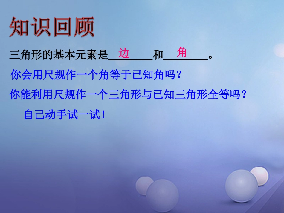 八级数学上册 .6 用尺规作三角形（二）教学课件 （新版）湘教版_第2页