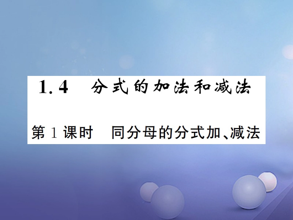 八级数学上册 .4 分式的加法和减法 第课时 同分母的分式加、减法课件 （新版）湘教版_第1页