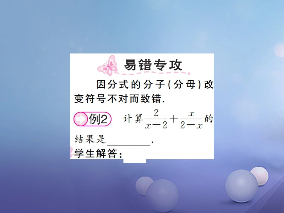 八级数学上册 .4 分式的加法和减法 第课时 同分母的分式加、减法课件 （新版）湘教版_第2页