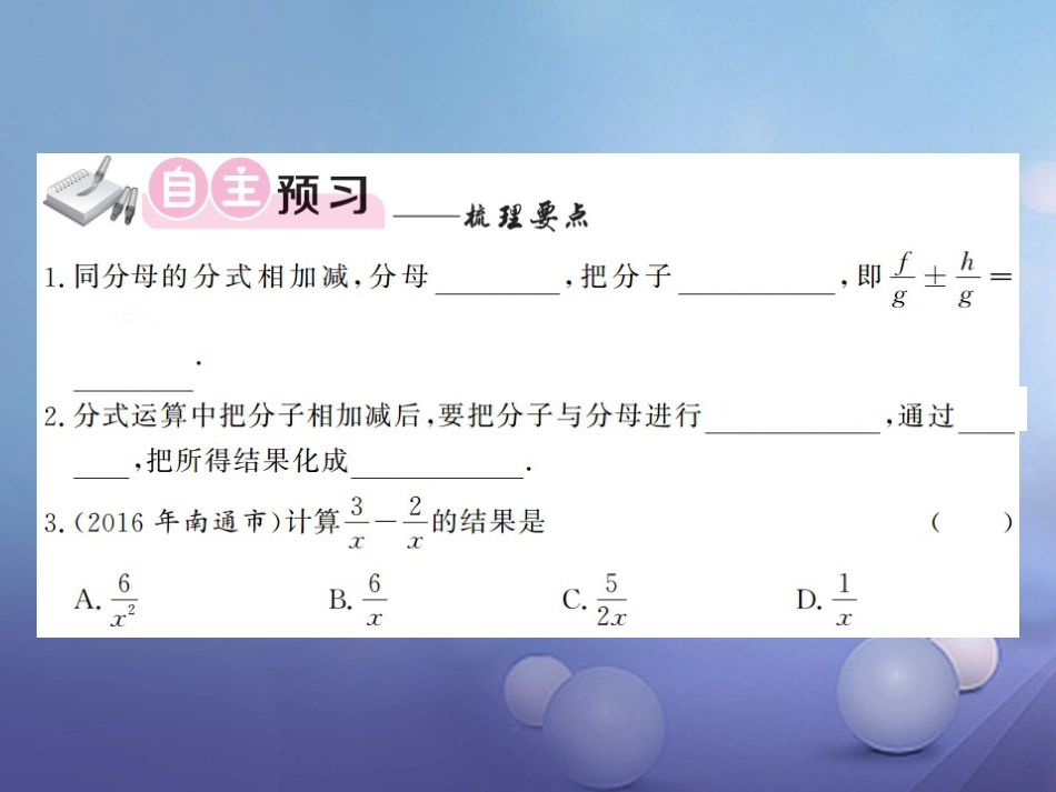 八级数学上册 .4 分式的加法和减法 第课时 同分母的分式加、减法课件 （新版）湘教版_第3页