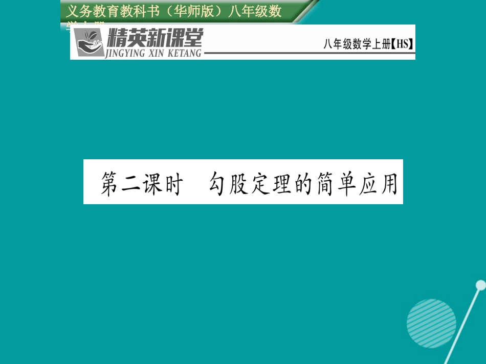 八年级数学上册 14.1.1 勾股定理的简单应用（第2课时）课件 （新版）华东师大版_第1页