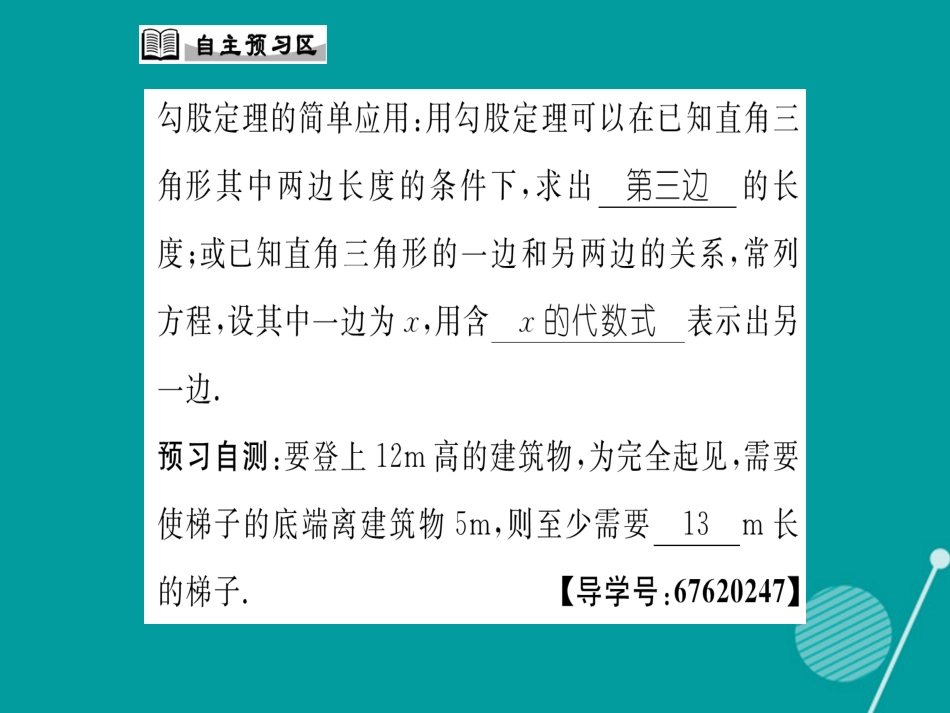 八年级数学上册 14.1.1 勾股定理的简单应用（第2课时）课件 （新版）华东师大版_第2页