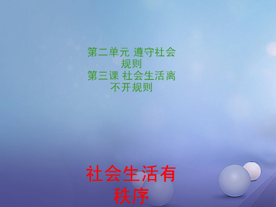 八级道德与法治上册 第二单元 遵守社会规则 第三课 社会生活离不开规则 社会生活有秩序实用课件 新人教版_第1页