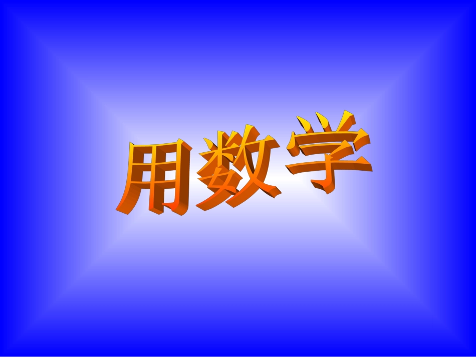 67的用数学[共17页]_第1页