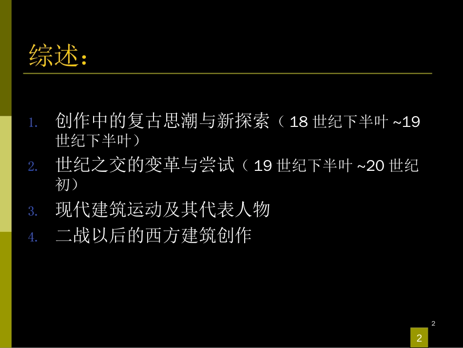 外国近现代建筑[共61页]_第2页