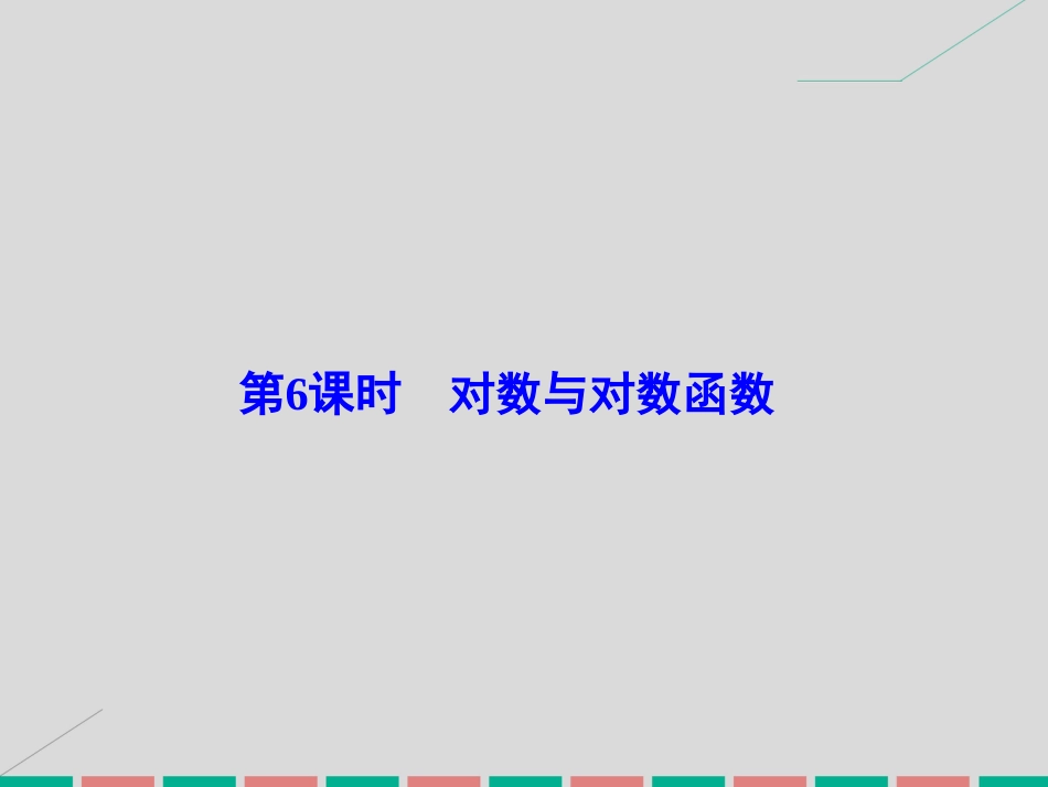 届高考数学大一轮复习 第二章 基本初等函数、导数及其应用 第6课时 对数与对数函数课件 理 北师大版_第2页