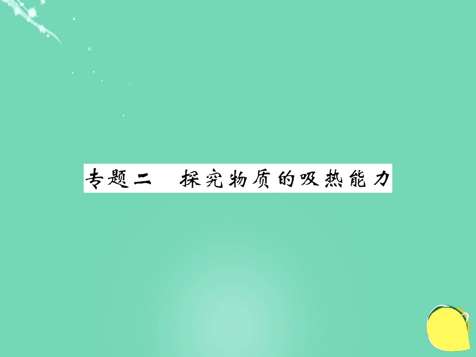 九年级物理全册 第13章 内能 专题二 探究物质的吸热能力课件 （新版）新人教版_第1页