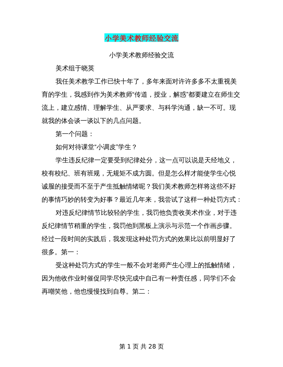 小学美术教师经验交流完整版_第1页