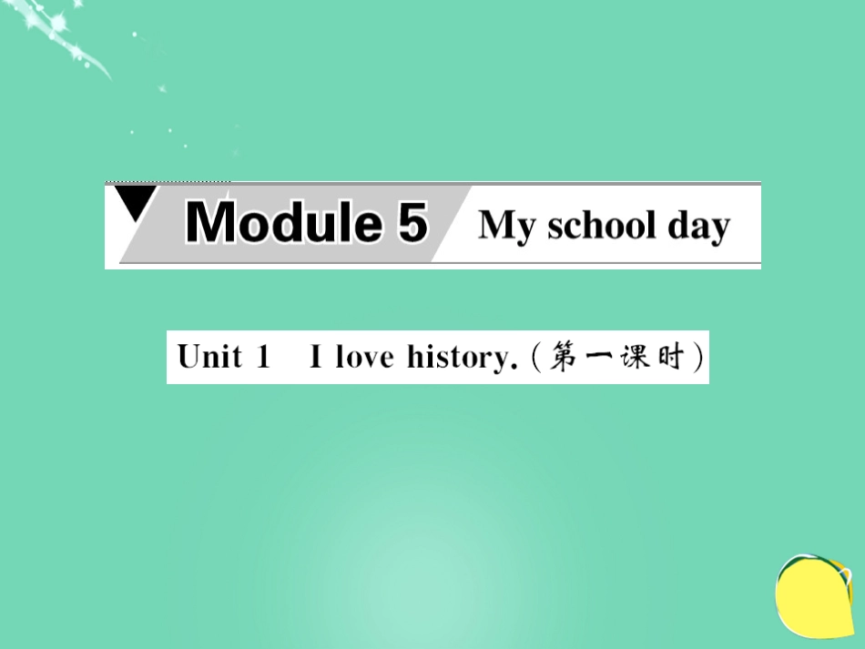 七年级英语上册 Module 5 My school day Unit 1 I love history（第1课时）课件 （新版）外研版_第1页