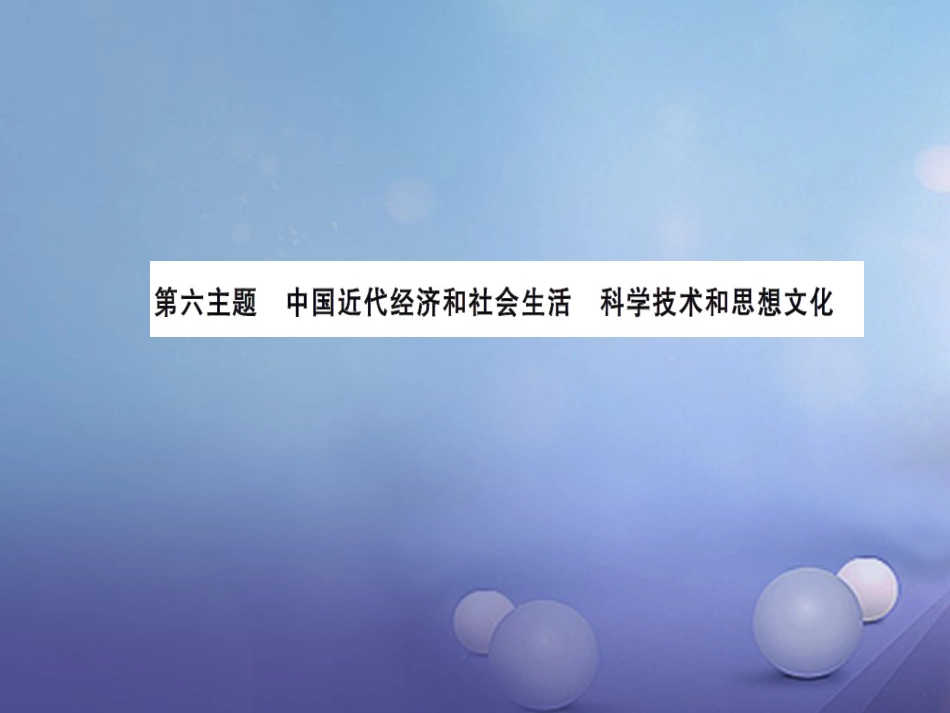 中考历史总复习 模块六 世界现代史 第六单元 中国近代经济与社会生活课时提升课件_第1页