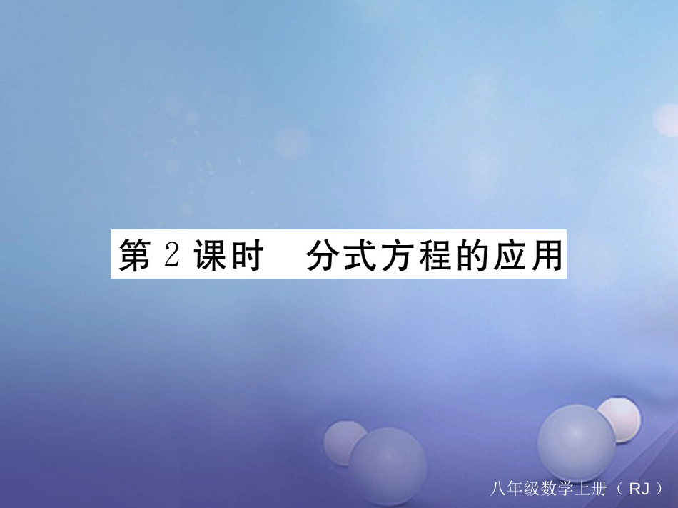 八级数学上册 5.3 第课时 分式方程的应用习题课件 （新版）新人教版_第1页