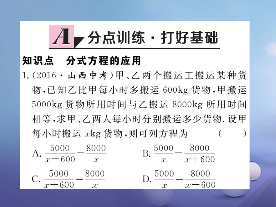 八级数学上册 5.3 第课时 分式方程的应用习题课件 （新版）新人教版_第2页