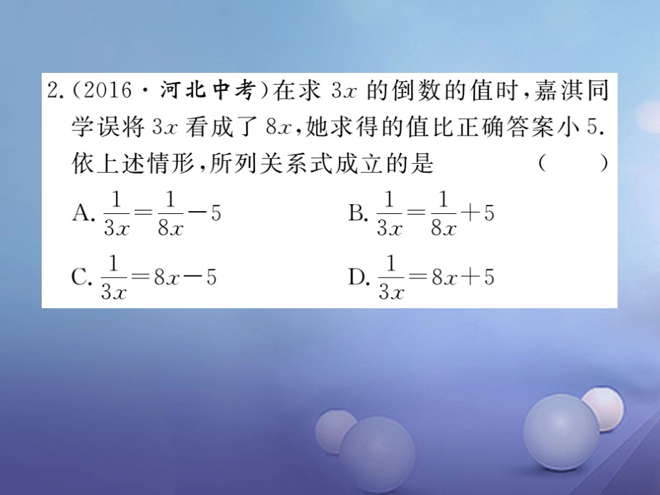 八级数学上册 5.3 第课时 分式方程的应用习题课件 （新版）新人教版_第3页