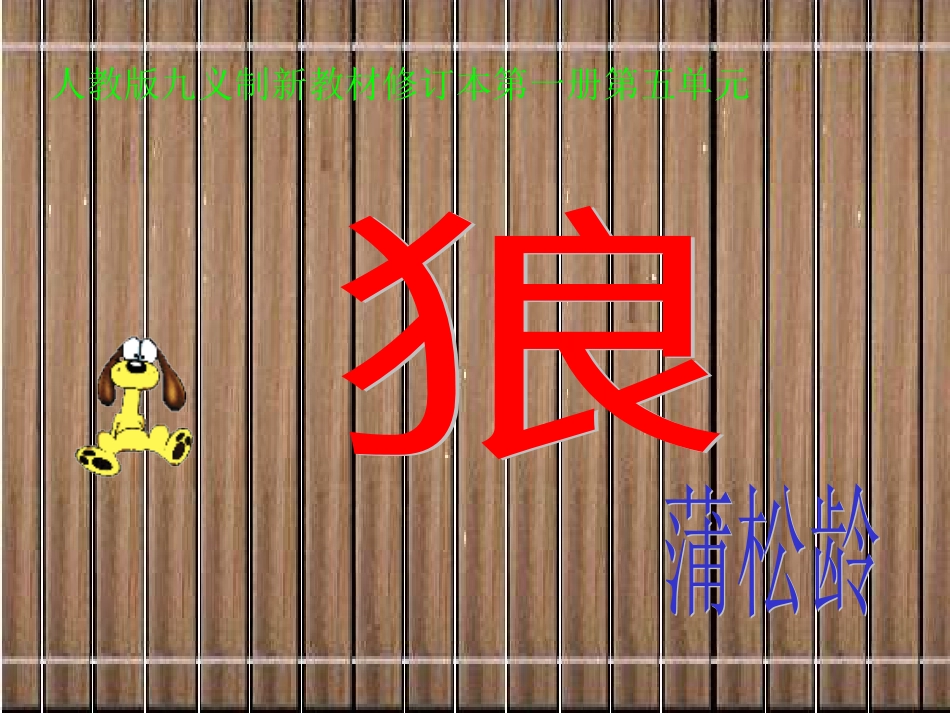 人教版七年级上册狼_第1页