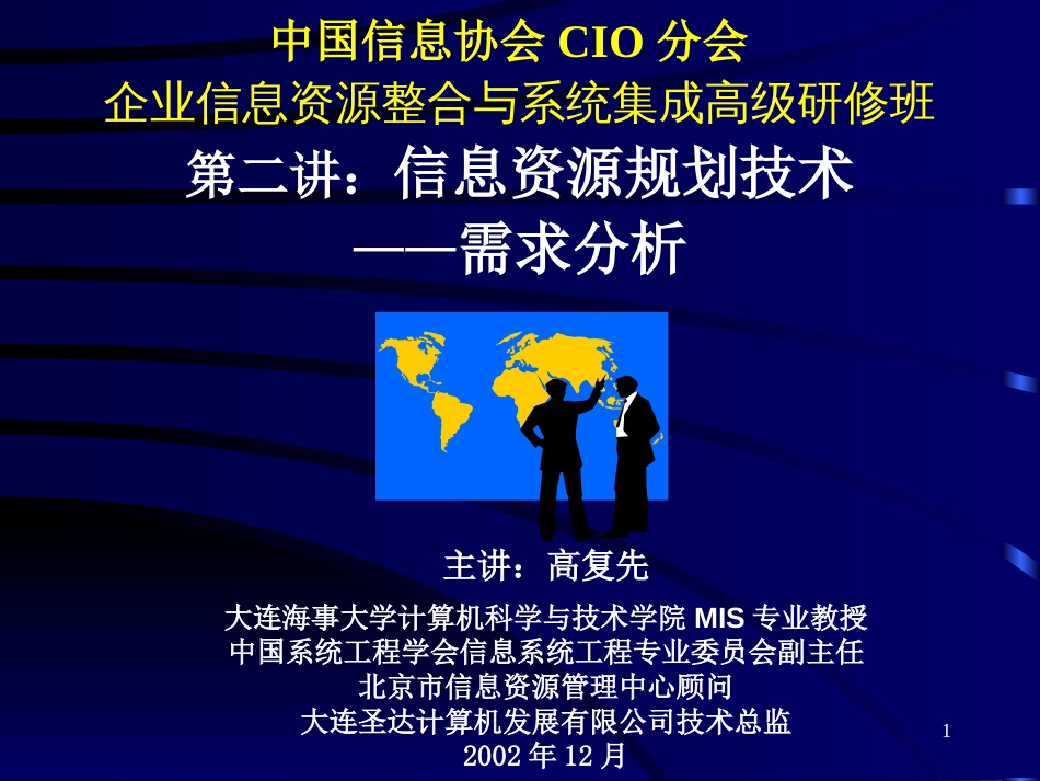 企业信息资源规划培训教材之二[共34页]_第1页