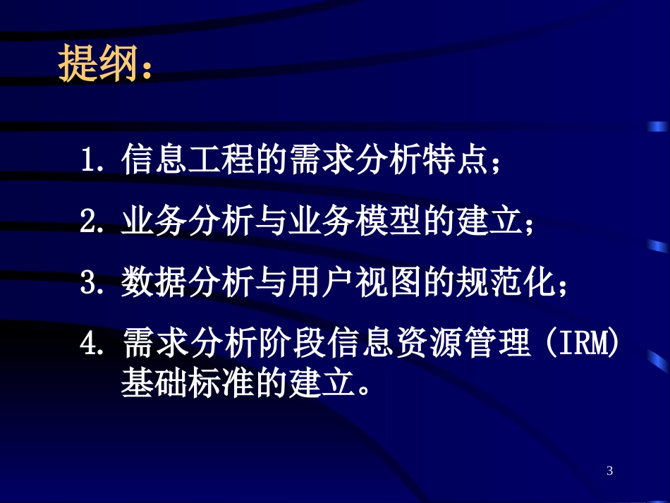 企业信息资源规划培训教材之二[共34页]_第3页