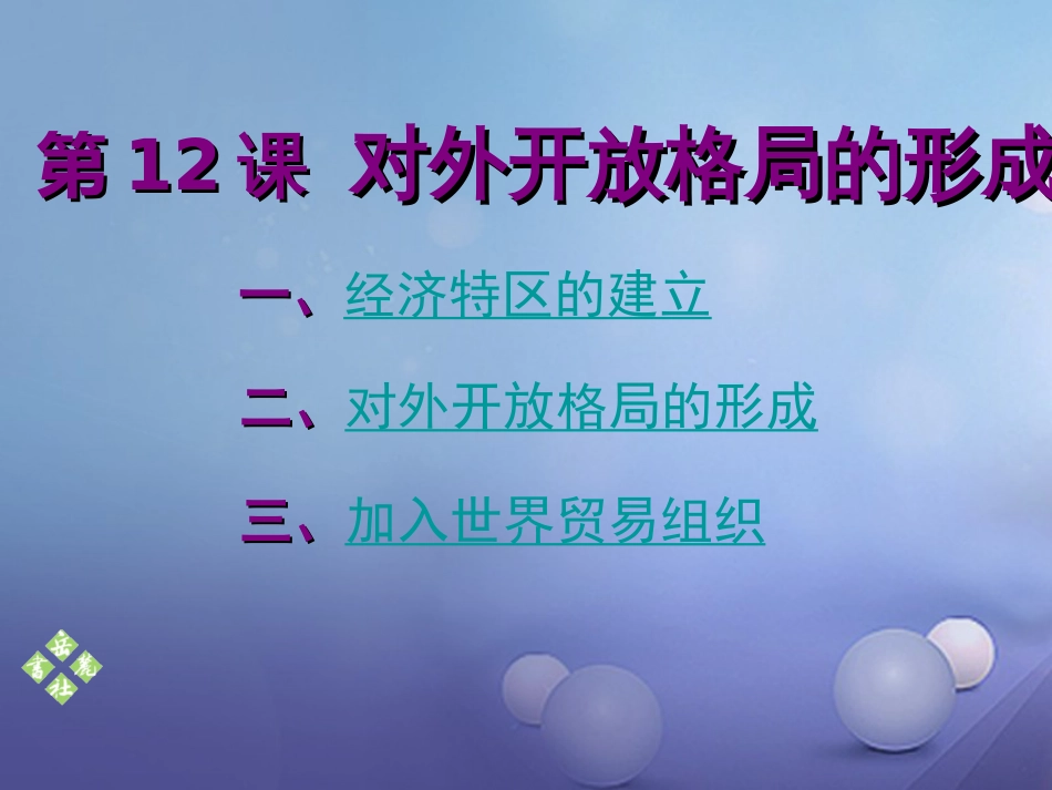 八年级历史下册 第三单元 第12课 对外开放格局的形成课件 岳麓版_第1页