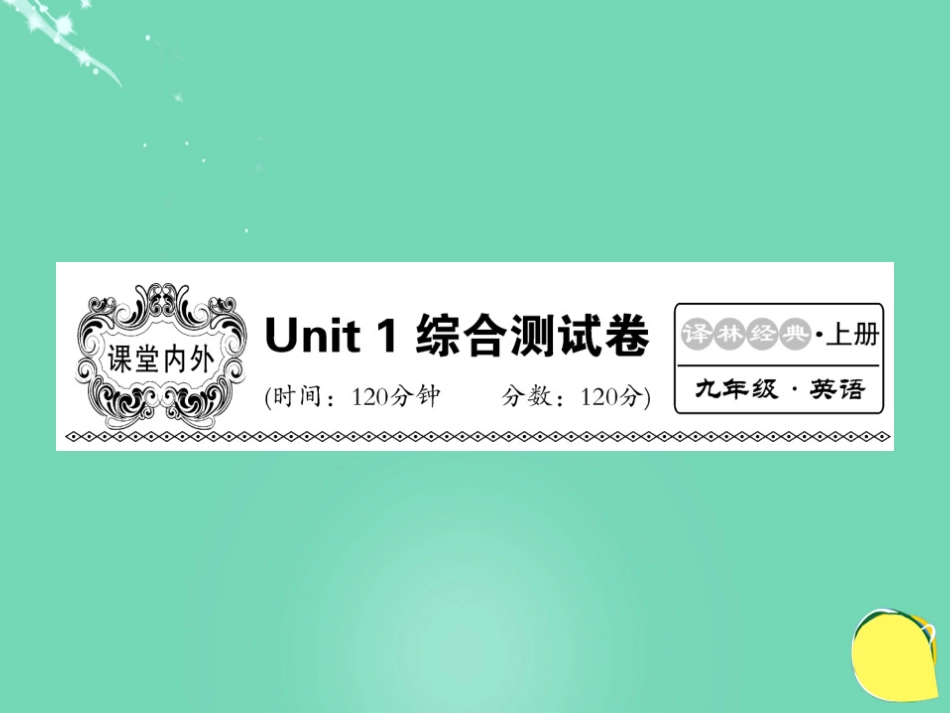 九年级英语上册 Unit 1 Know yourself综合测试卷课件 （新版）牛津版_第1页