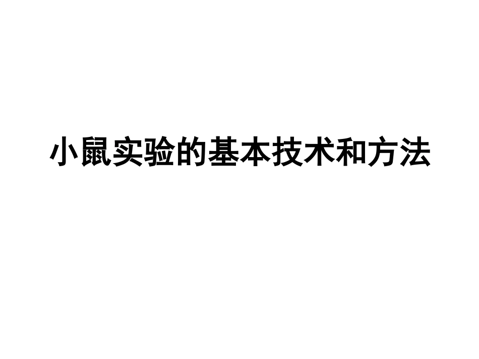 小鼠实验的基本技术和方法[共28页]_第1页