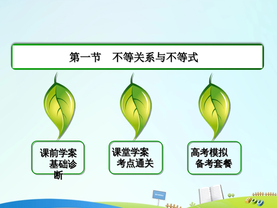 届高三数学一轮总复习 第六章 不等式、推理与证明 6.1 不等关系与不等式课件_第2页