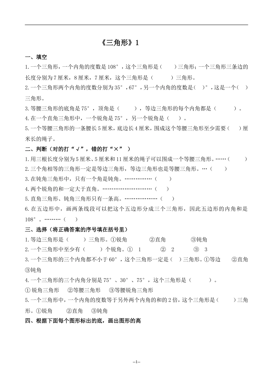 四年级数学下册三角形练习题[共5页]_第1页