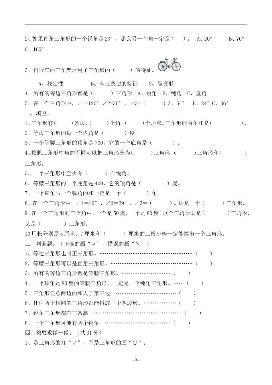 四年级数学下册三角形练习题[共5页]_第3页