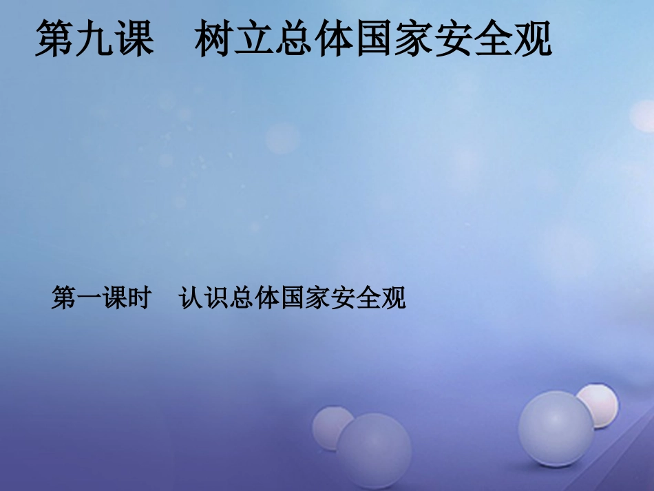八级道德与法治上册 第四单元 维护国家利益 第九课 树立总体国家安全观 第框 认识总体国家安全观课件 新人教版_第1页