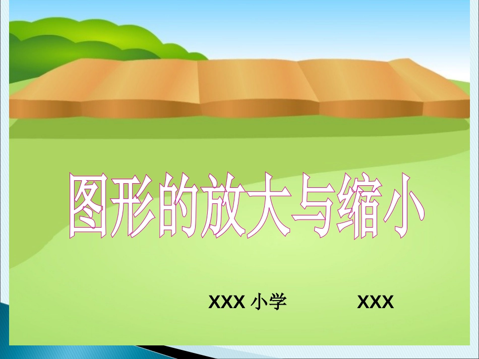新人教版六年级数学下册图形的放大与缩小[共20页]_第1页