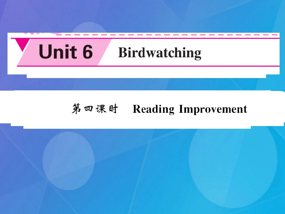 八年级英语上册 Unit 6 Bird watching（第4课时）课件 （新版）牛津版_第1页